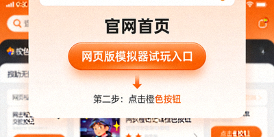 第二步示意图：点击官网首页上橙色的网页版模拟器试玩入口按钮