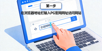 第一步示意图：在浏览器地址栏输入PG官网网址访问网站