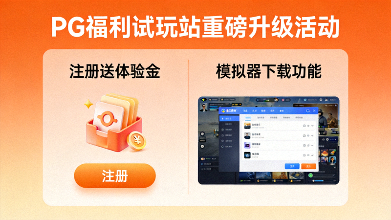 PG福利试玩站重磅升级活动宣传图，注册送体验金与模拟器下载功能展示