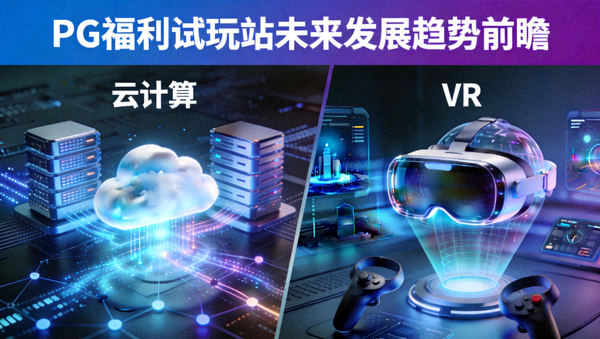 PG福利试玩站未来发展趋势前瞻文章配图，展示云计算、VR等新技术概念图