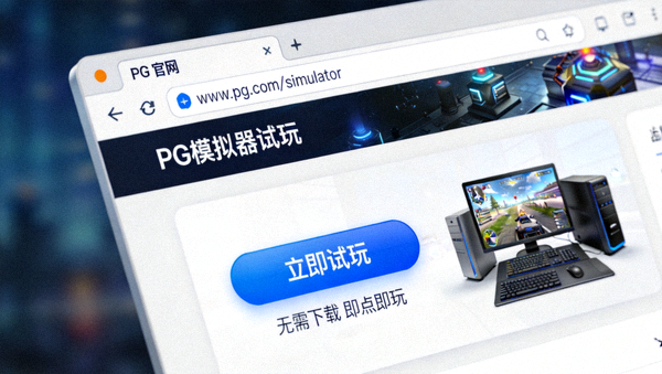 PG官网网页版模拟器试玩入口截图，展示浏览器内即点即玩的便捷操作界面