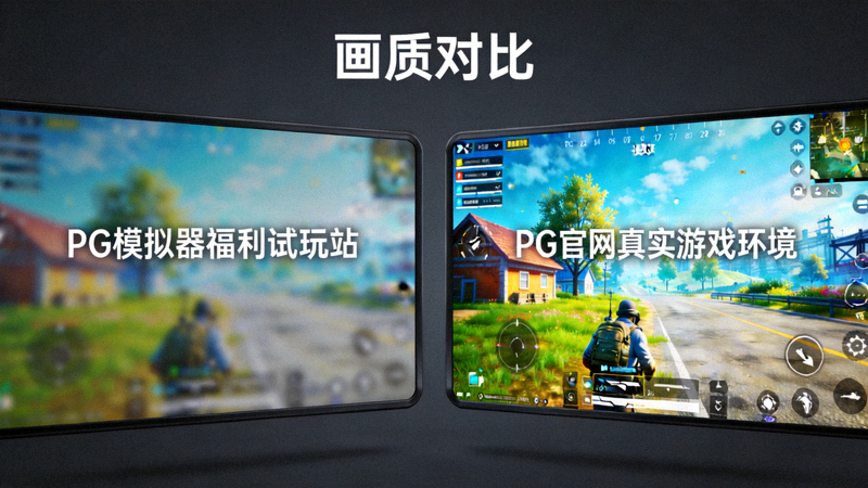 PG模拟器福利试玩站与PG官网真实游戏环境对比评测文章配图，双屏对比展示画质差异
