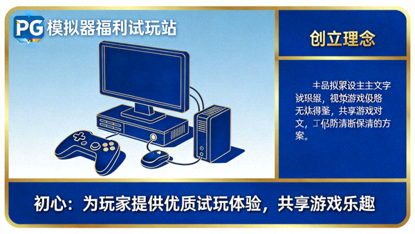 PG模拟器福利试玩站品牌与初心介绍图片，展示品牌标识与创立理念