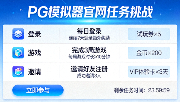 PG模拟器官网完成任务挑战赢取丰厚试玩福利的活动任务列表界面