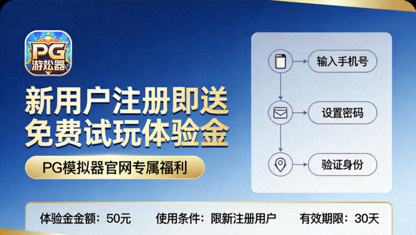 PG模拟器官网新用户注册即送免费试玩体验金的福利活动展示界面截图