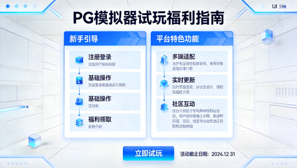 PG模拟器试玩福利指南：查看新手引导与平台特色功能的说明页面