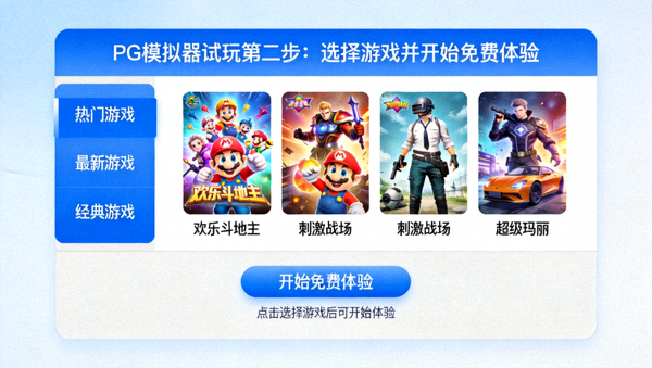 PG模拟器试玩第二步：选择游戏并开始免费体验的操作界面示意图