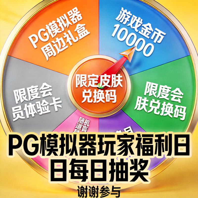 PG模拟器玩家福利日每日抽奖活动转盘大图，展示不同奖品分区与指针