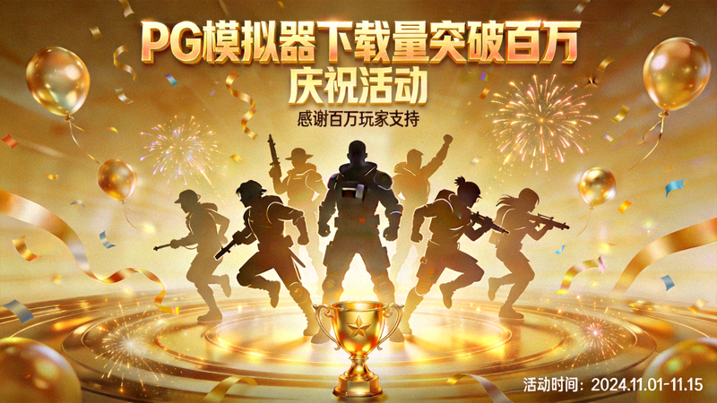 PG模拟器下载量突破百万庆祝活动宣传图，金色庆典元素与游戏角色剪影