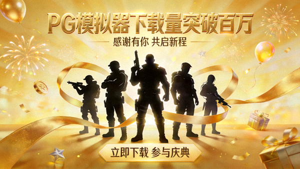 PG模拟器下载量突破百万庆祝活动宣传图，金色庆典元素与游戏角色剪影