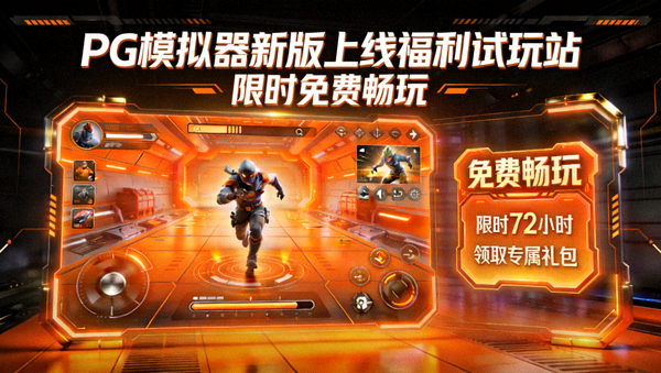 PG模拟器新版上线福利试玩站限时免费畅玩宣传海报，展示科技感橙色游戏界面与福利活动标识